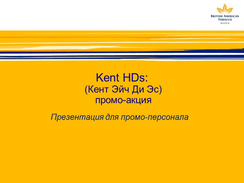 Kent HDs:  (Кент Эйч Ди Эс)   промо-акция   Презентация для